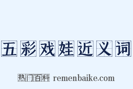 五彩戏娃近义词是什么意思的图片